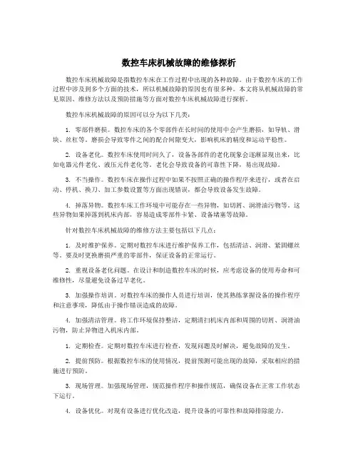 数控车床机械故障的维修探析