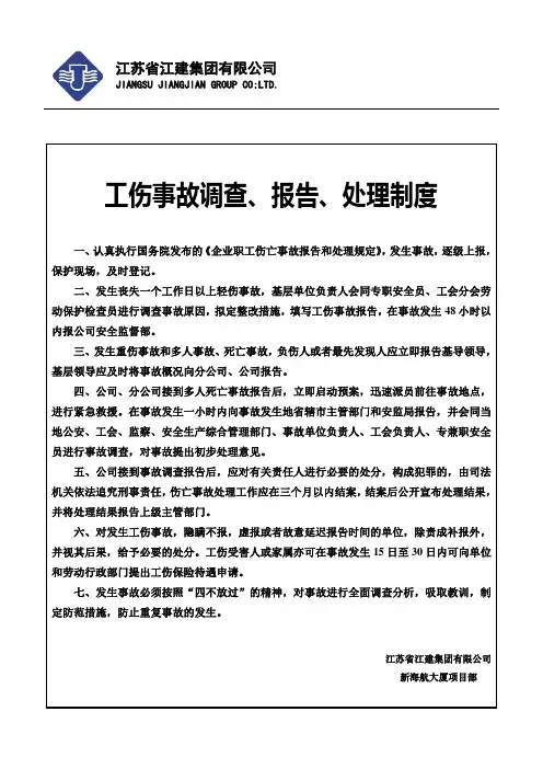 工伤事故调查、报告、处理制度