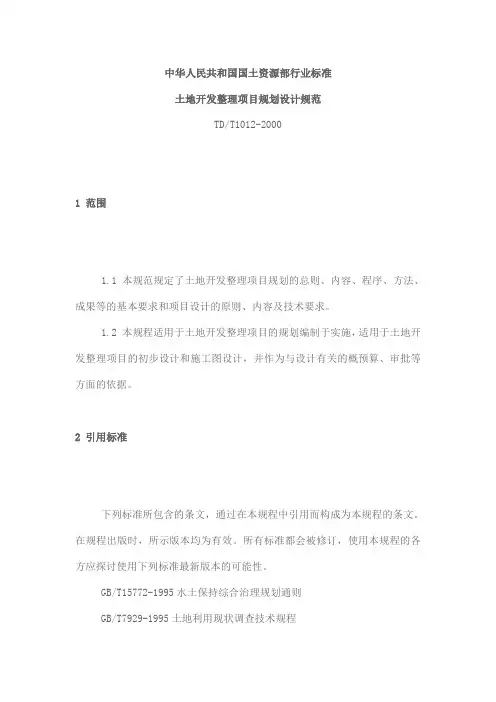 土地开发整理项目规划设计规范Microsoft Word 文档