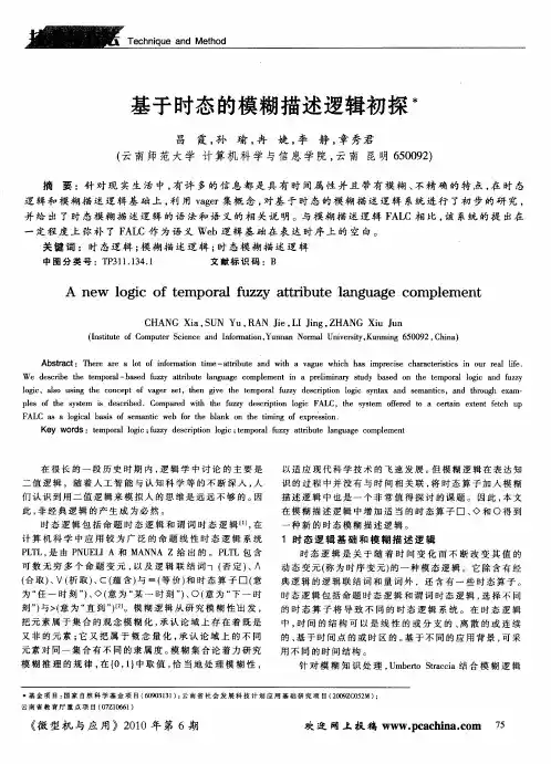 基于时态的模糊描述逻辑初探
