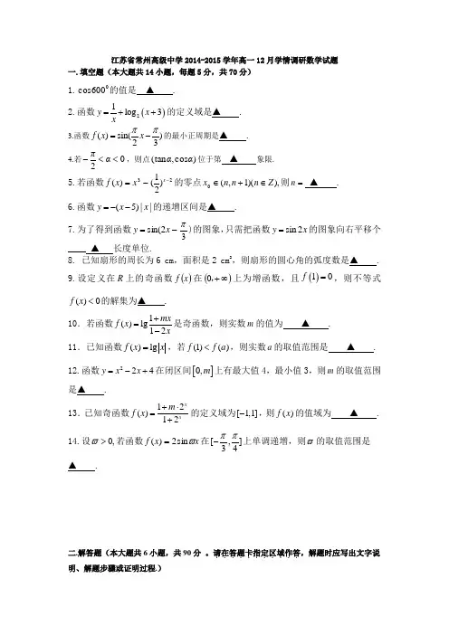 江苏省常州高级中学2014-2015学年高一12月学情调研数学试题