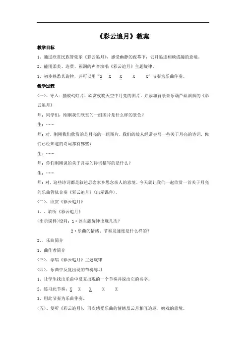 初中音乐_欣赏课《彩云追月》教学设计学情分析教材分析课后反思