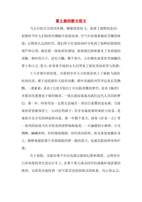 夏之韵的散文范文