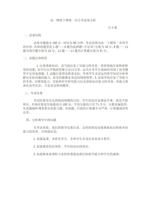 高一物理下期第一次月考试卷分析
