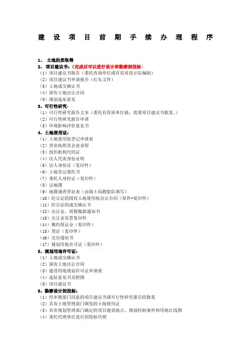 建设工程前期手续办理程序