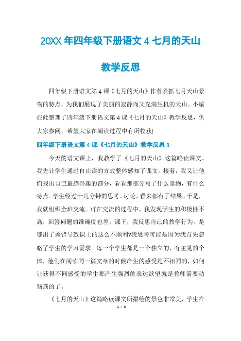 四年级下册语文4七月的天山教学反思