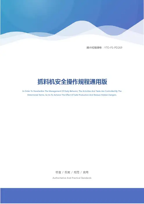抓料机安全操作规程通用版