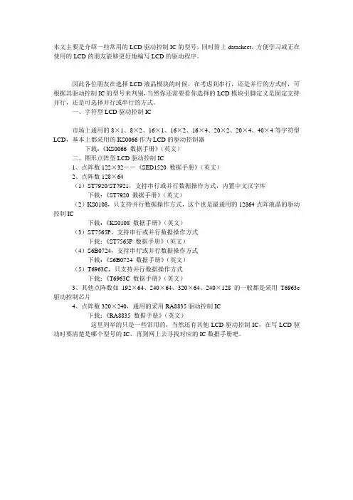 常用LCD驱动IC集锦