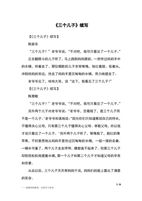 《三个儿子》续写_三年级作文
