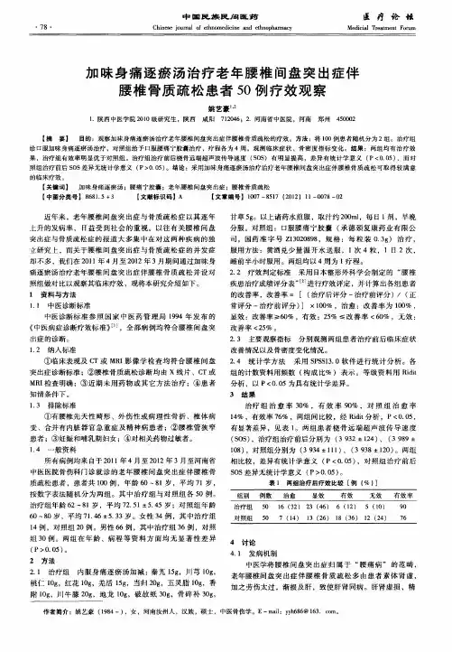 加味身痛逐瘀汤治疗老年腰椎间盘突出症伴腰椎骨质疏松患者50例疗效观察