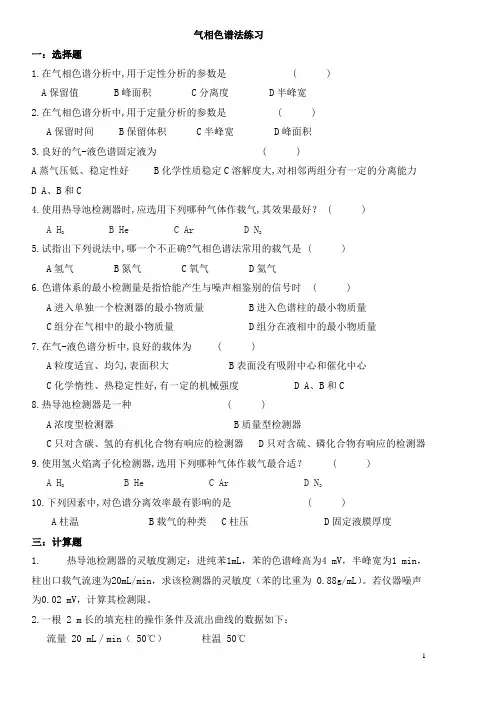 仪器分析之气相色谱法试题及答案