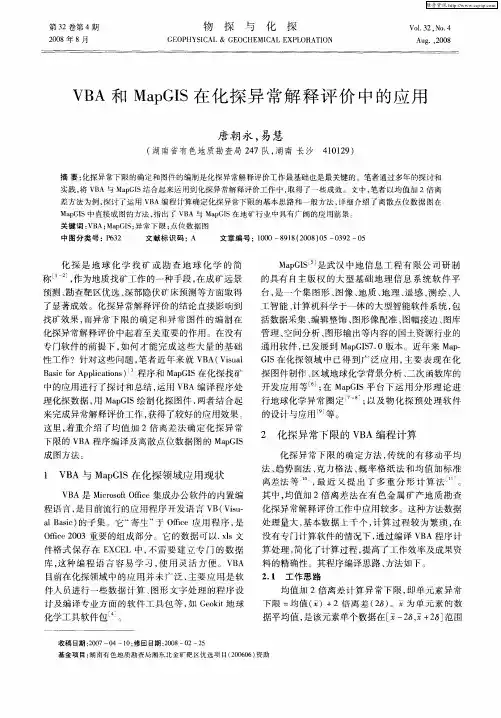 VBA和MapGIS在化探异常解释评价中的应用