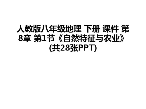 最新人教版八年级地理 下册 课件 第8章 第1节《自然特征与农业》(共28张PPT)