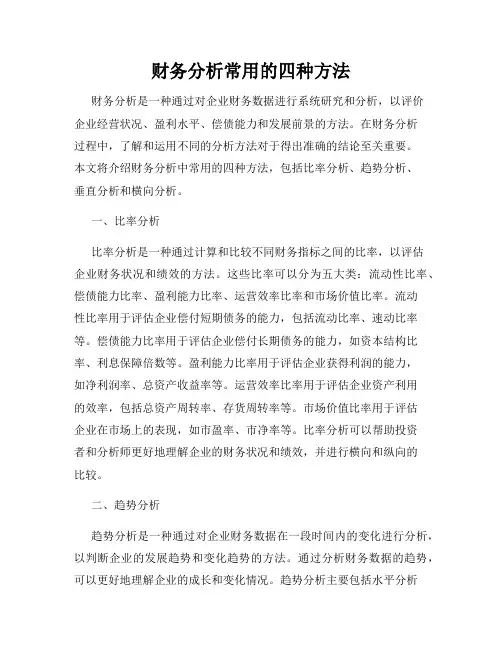 财务分析常用的四种方法 2