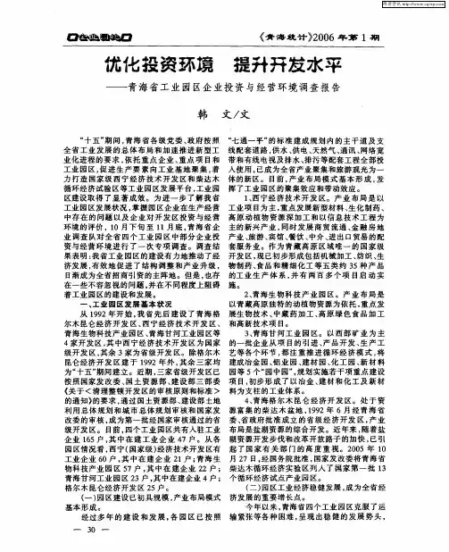 优化投资环境 提升开发水平——青海省工业园区企业投资与经营环境调查报告