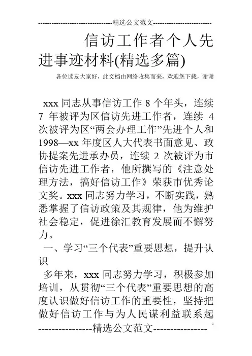 信访工作者个人先进事迹材料(精选多篇)