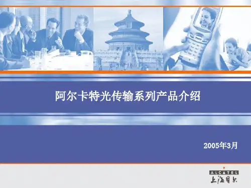 光传输系列产品介绍