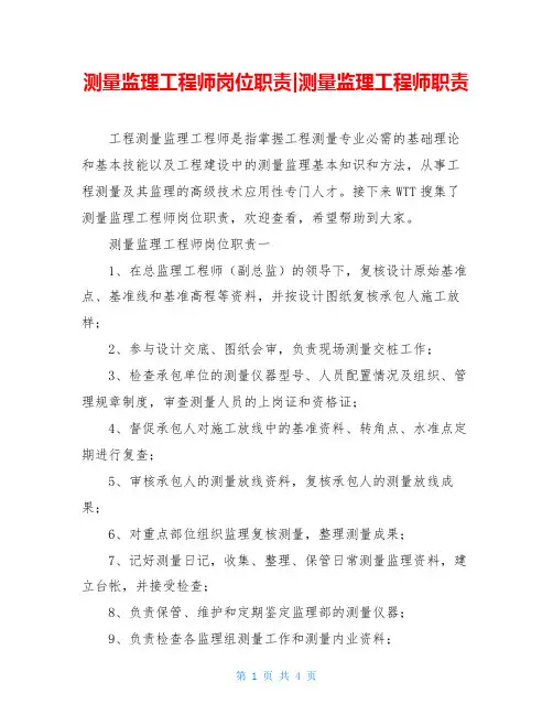 测量监理工程师岗位职责-测量监理工程师职责