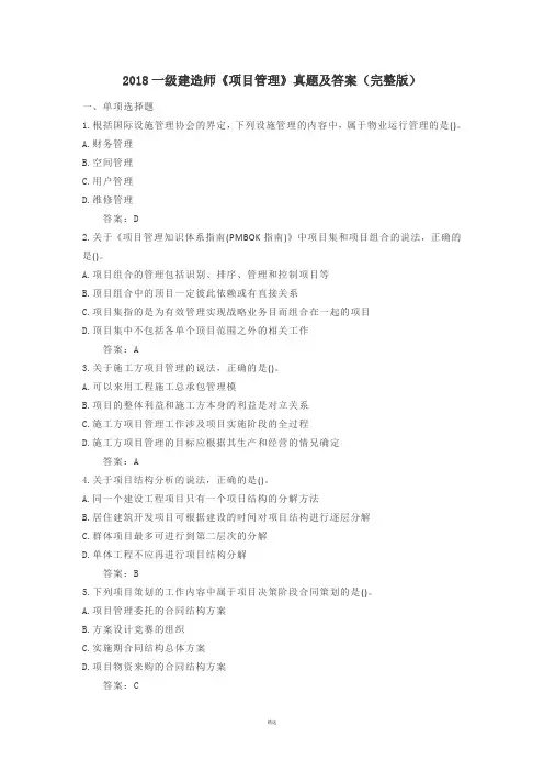 2018一级建造师《项目管理》真题及答案(完整版)
