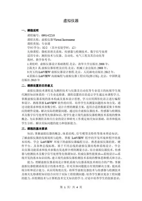 虚拟仪器   教学大纲