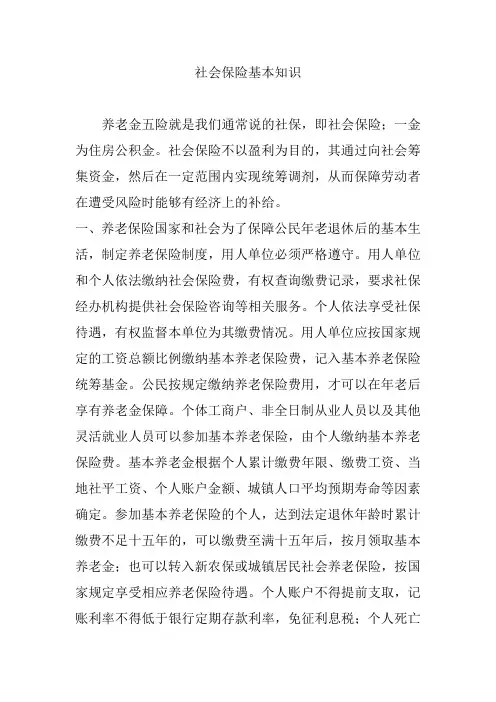 社会保险基本知识