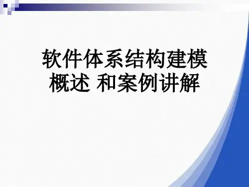 软件体系结构建模概述和案例讲解