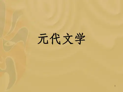 《元代文学》PPT课件