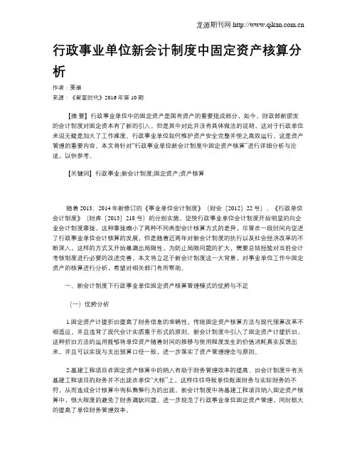 行政事业单位新会计制度中固定资产核算分析