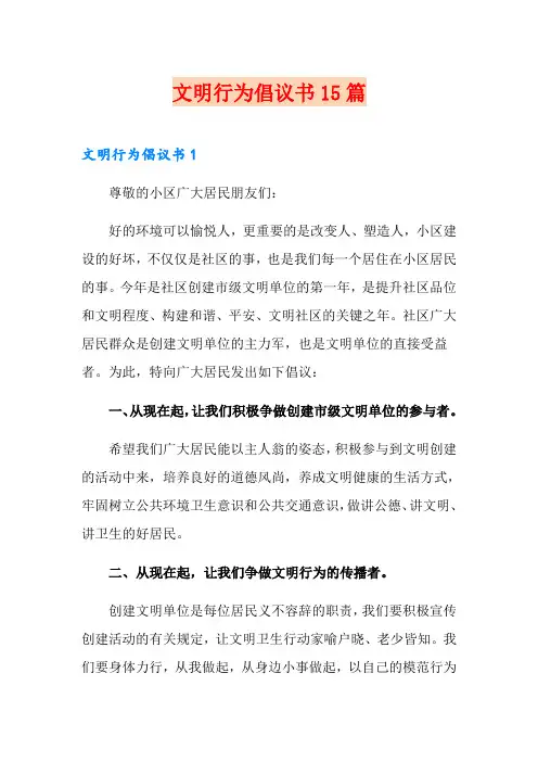 文明行为倡议书15篇