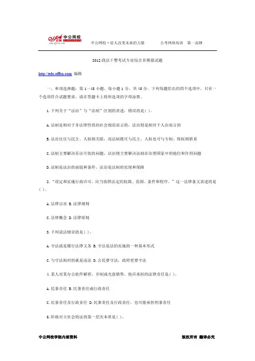 2012政法干警考试专业综合Ⅱ模拟试题