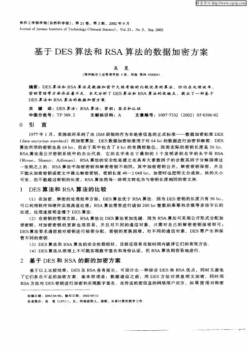 基于DES算法和RSA算法的数据加密方案
