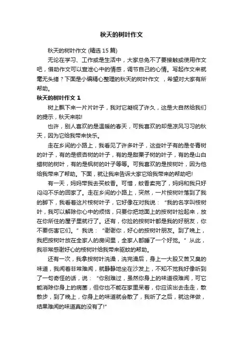 秋天的树叶作文（精选15篇）