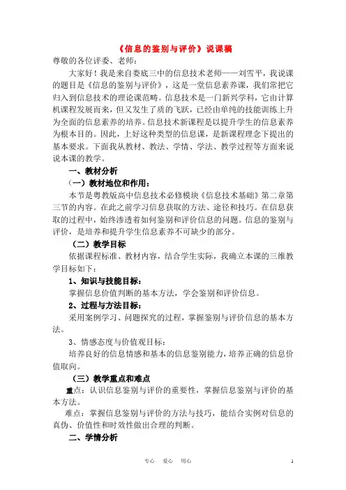 高中信息技术 《信息的鉴别与评价》说课稿 粤教版必修1