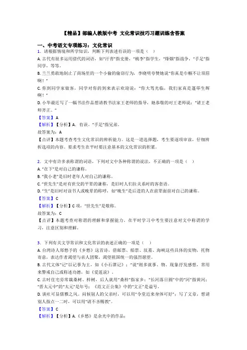 【精品】部编人教版中考 文化常识技巧习题训练含答案