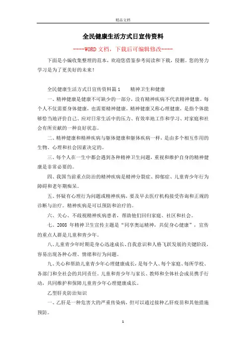 全民健康生活方式日宣传资料 2