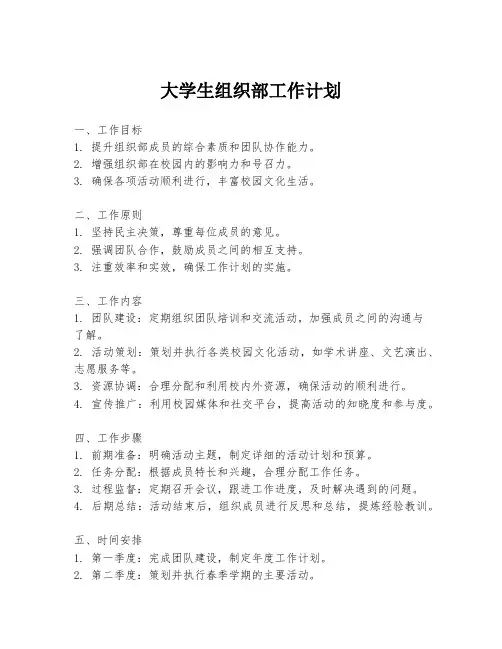 大学生组织部工作计划