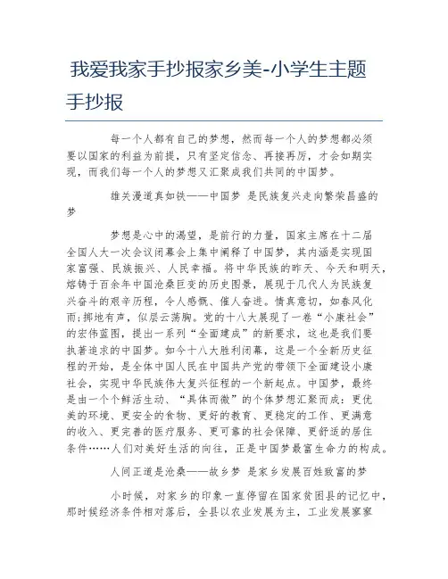 我爱我家手抄报家乡美小学生主题手抄报文字稿