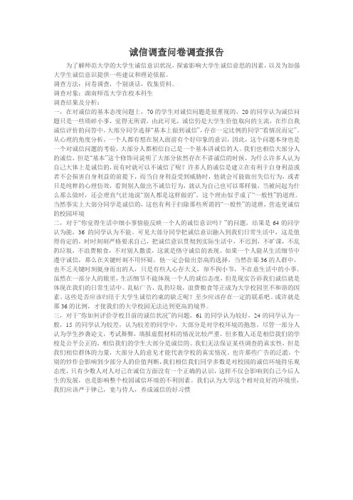 诚信调查问卷调查报告