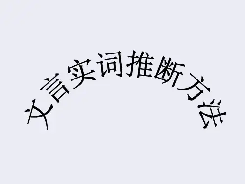文言文实词推断法(修改)
