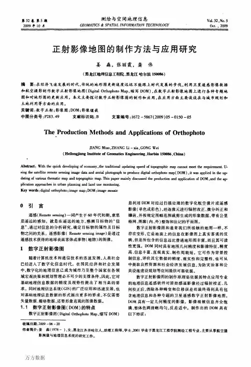 正射影像地图的制作方法与应用研究