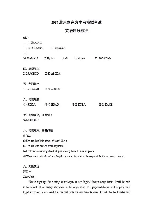 2017年北京新东方中考模拟考试-英语评分标准
