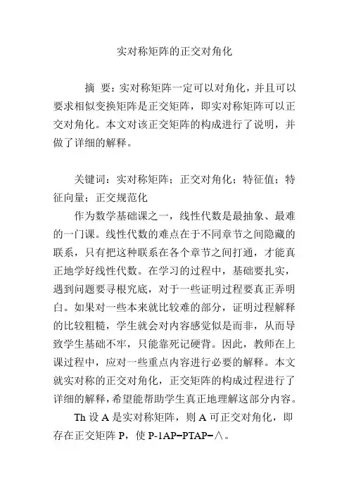 实对称矩阵的正交对角化