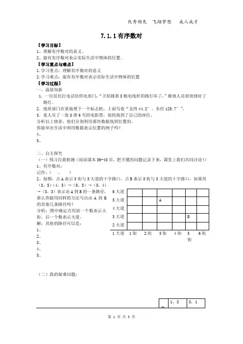 人教版七下数学7.1.1 有序数对导学案