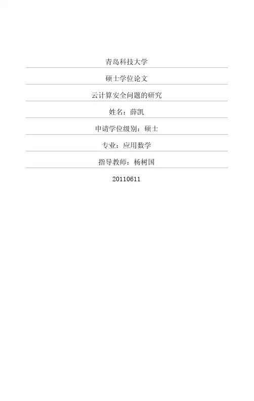 云计算安全问题的研究