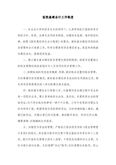 医院基建会计工作制度