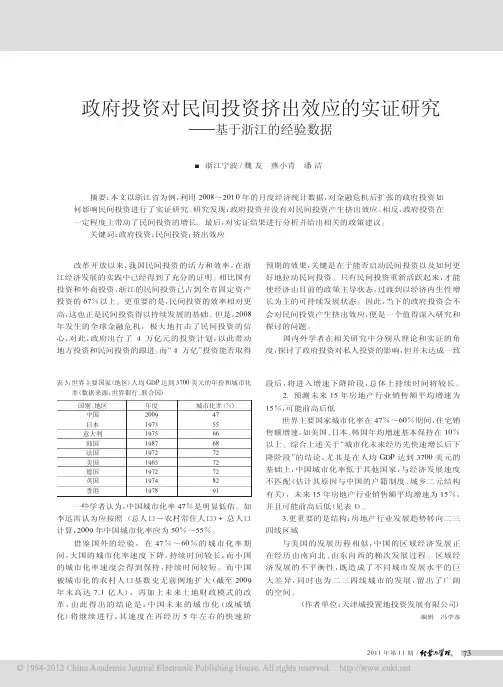 政府投资对民间投资挤出效应的实证研究_基于浙江的经验数据