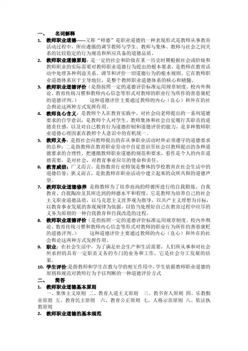 教师职业道德名词解释简答汇总