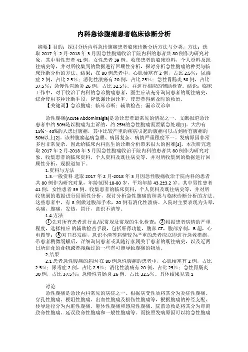内科急诊腹痛患者临床诊断分析