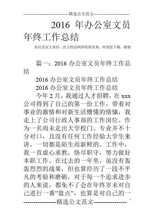 2016年办公室文员年终工作总结