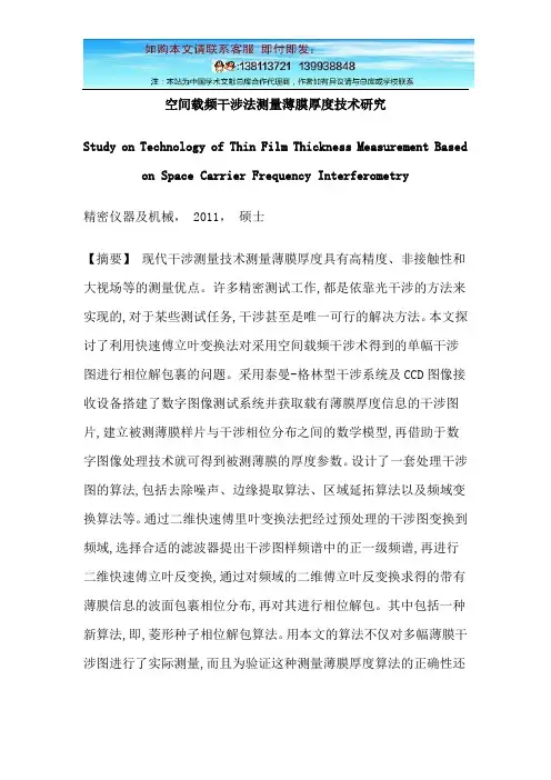 干涉条纹图像二维快速傅立叶变换薄膜厚度测试相位解包数字滤波器硕士论文